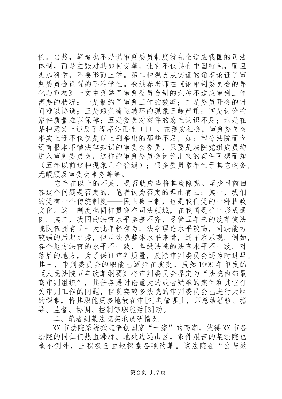 2024年从审判委员会的实际运作引起的思考_第2页