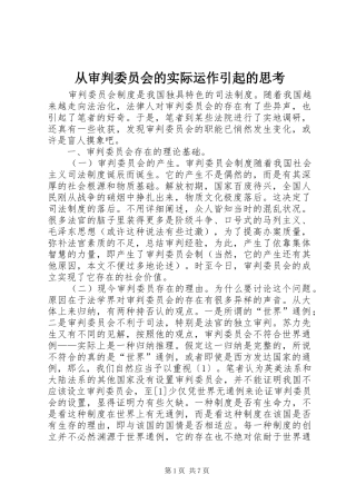 2024年从审判委员会的实际运作引起的思考