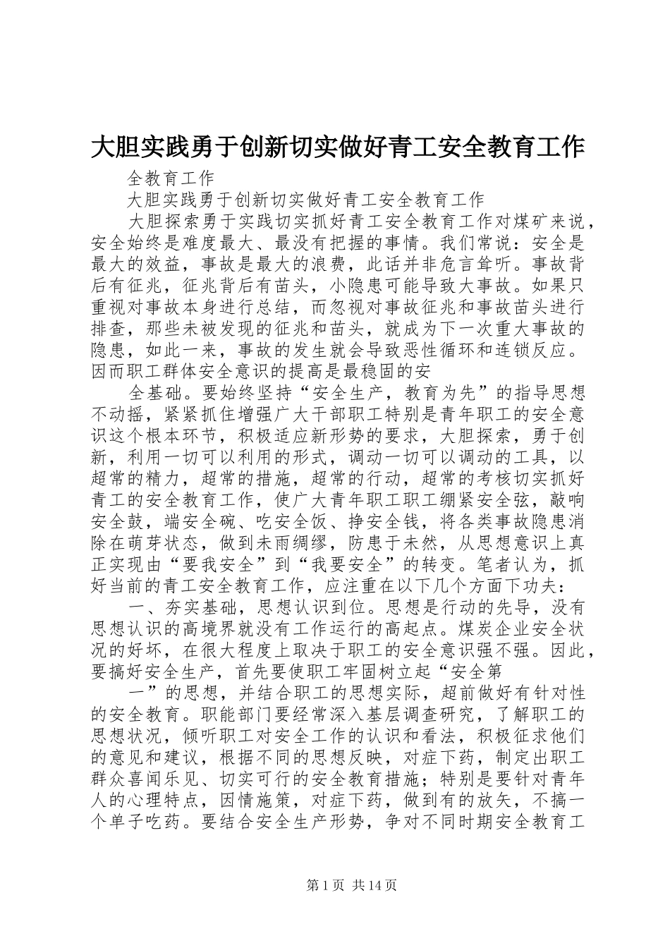 2024年大胆实践勇于创新切实做好青工安全教育工作_第1页