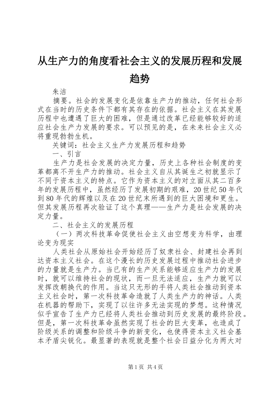 2024年从生产力的角度看社会主义的发展历程和发展趋势_第1页