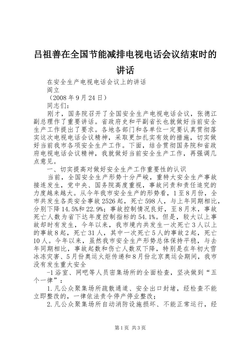 2024年吕祖善在全国节能减排电视电话会议结束时的致辞_第1页