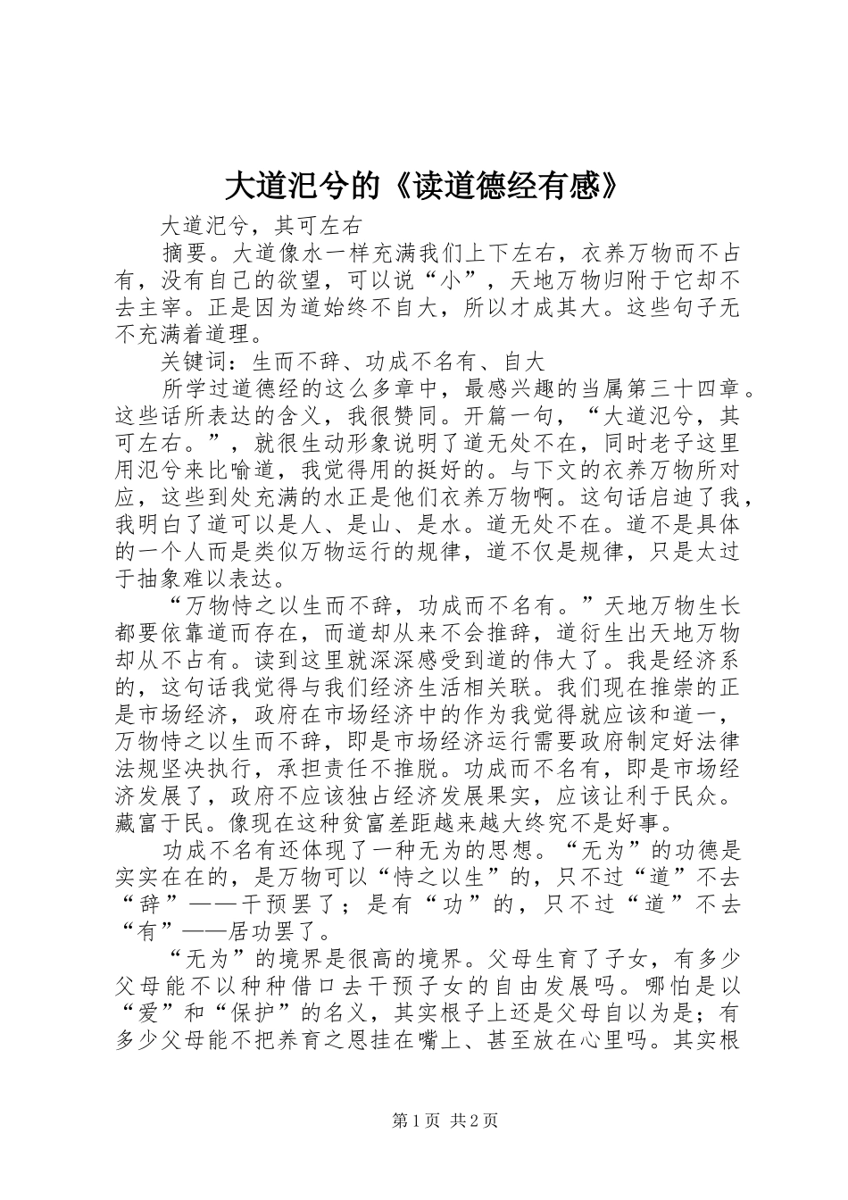 2024年大道汜兮的读道德经有感_第1页