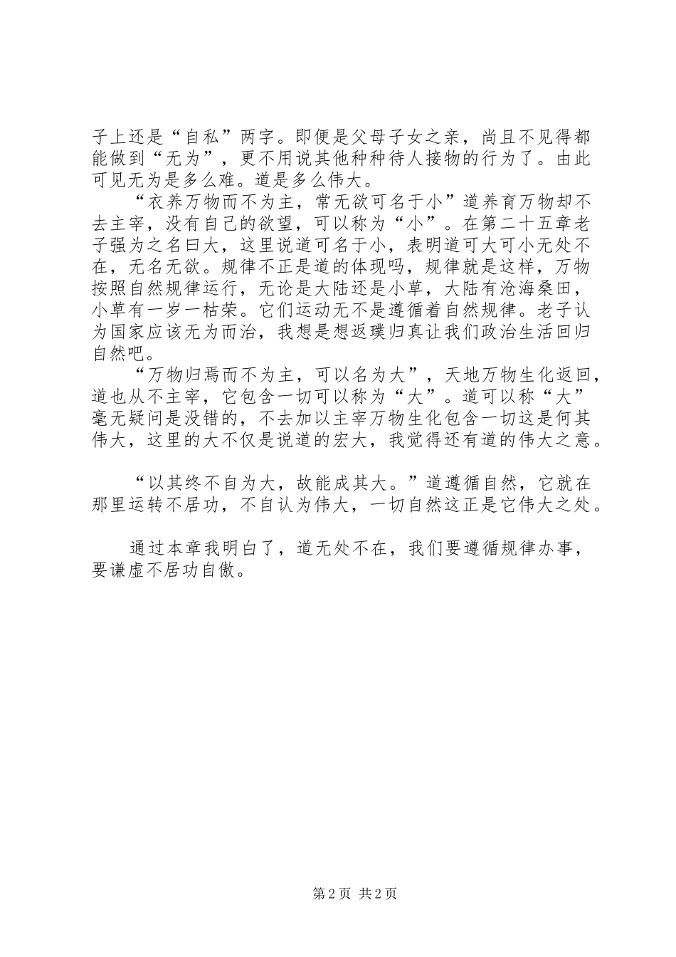 2024年大道汜兮的读道德经有感_第2页