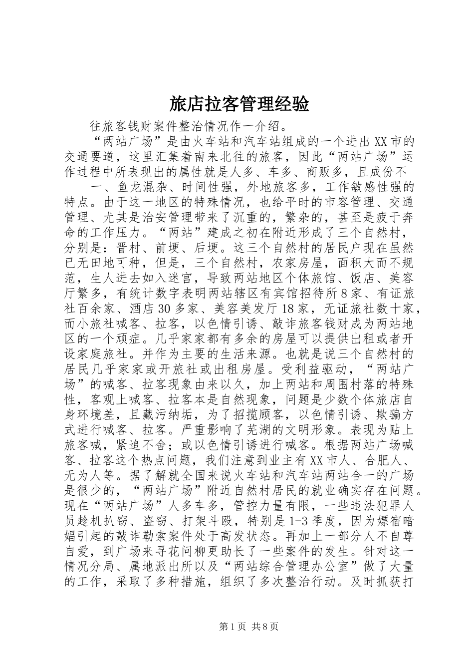 2024年旅店拉客管理经验_第1页