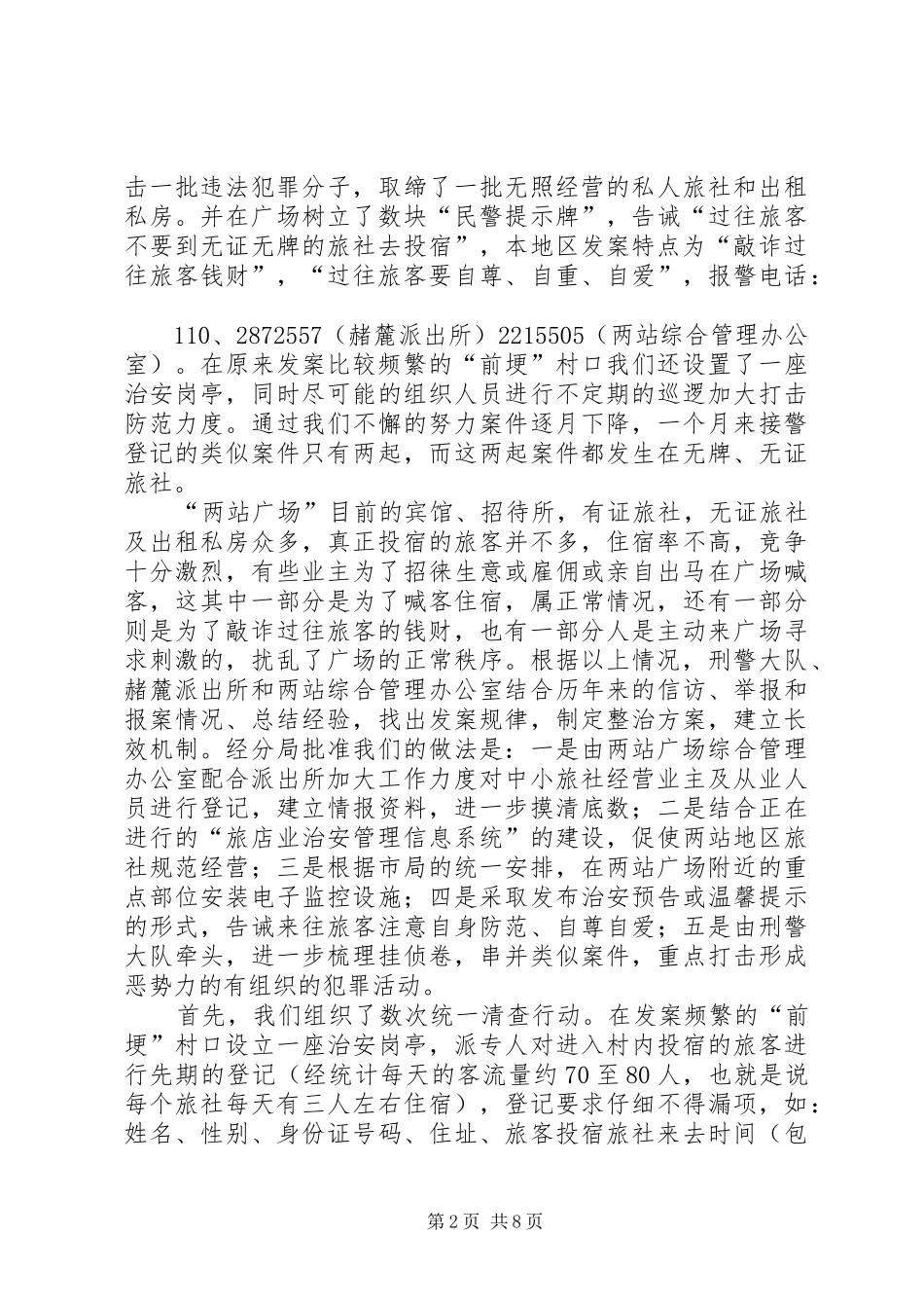 2024年旅店拉客管理经验_第2页