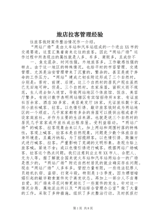 2024年旅店拉客管理经验