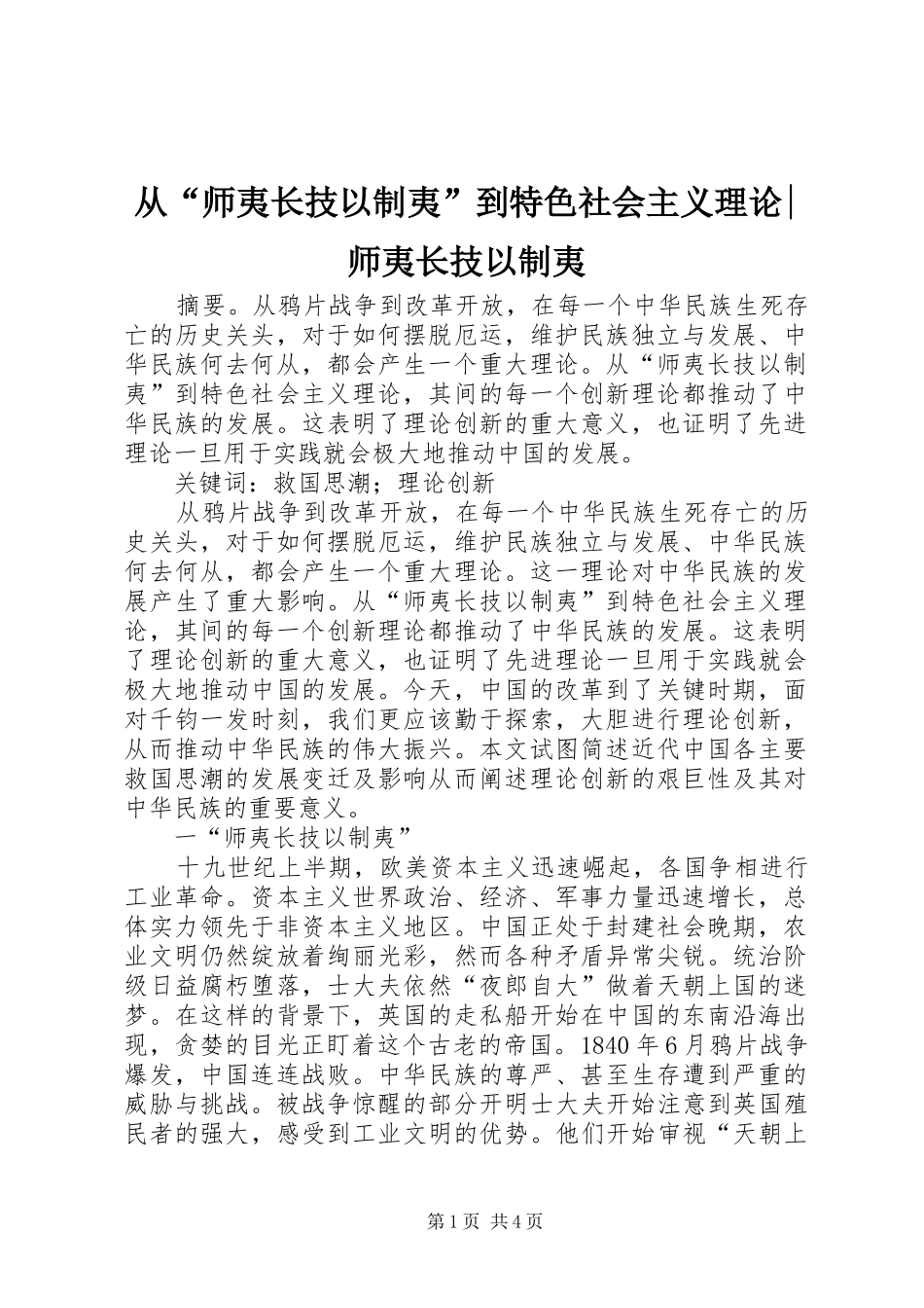 2024年从师夷长技以制夷到特色社会主义理论师夷长技以制夷_第1页