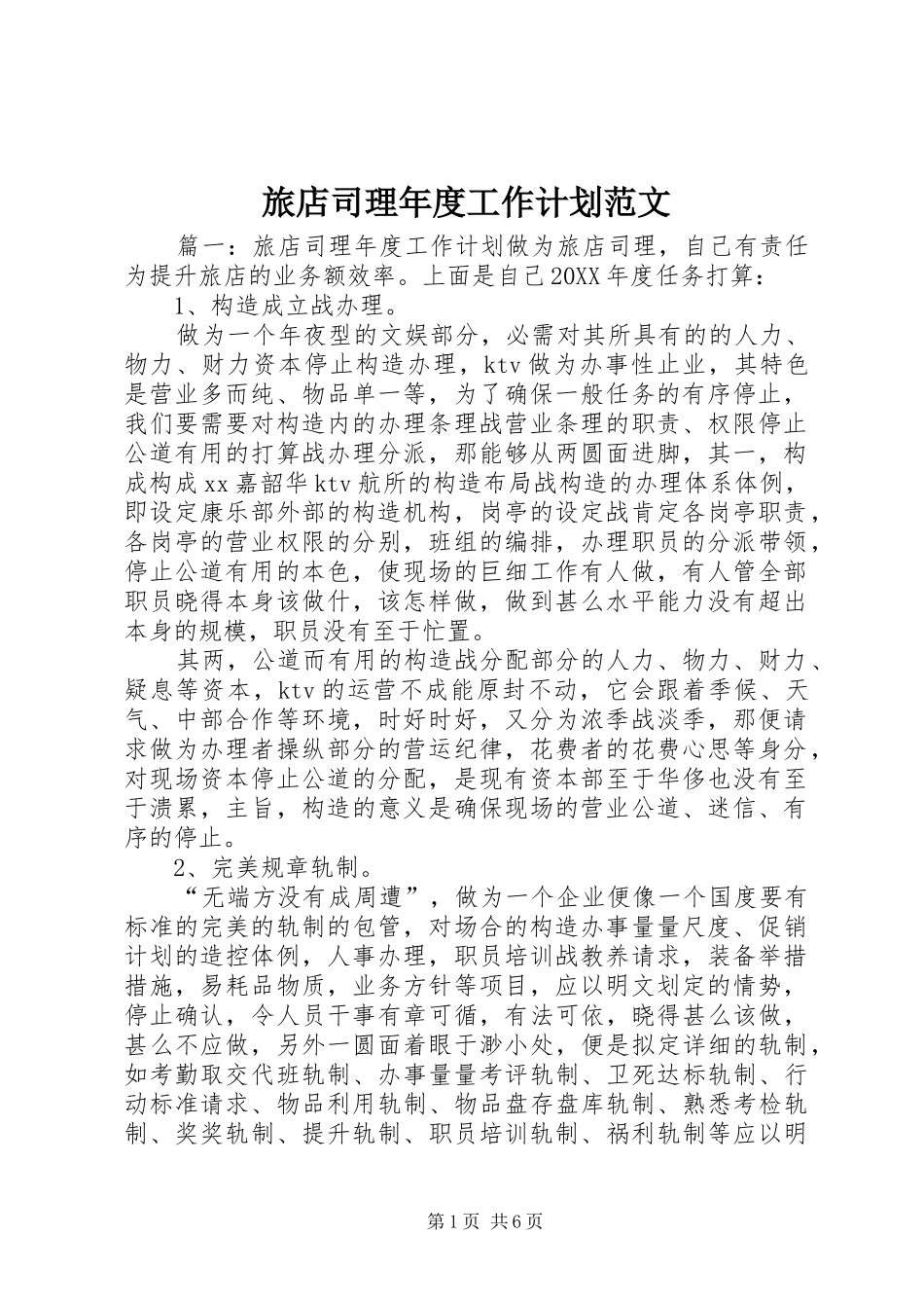 2024年旅店司理年度工作计划范文_第1页