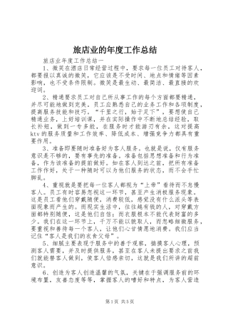 2024年旅店业的年度工作总结