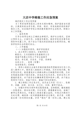 2024年大店中学维稳工作应急预案