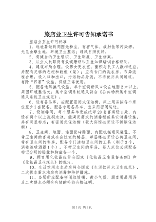 2024年旅店业卫生许可告知承诺书