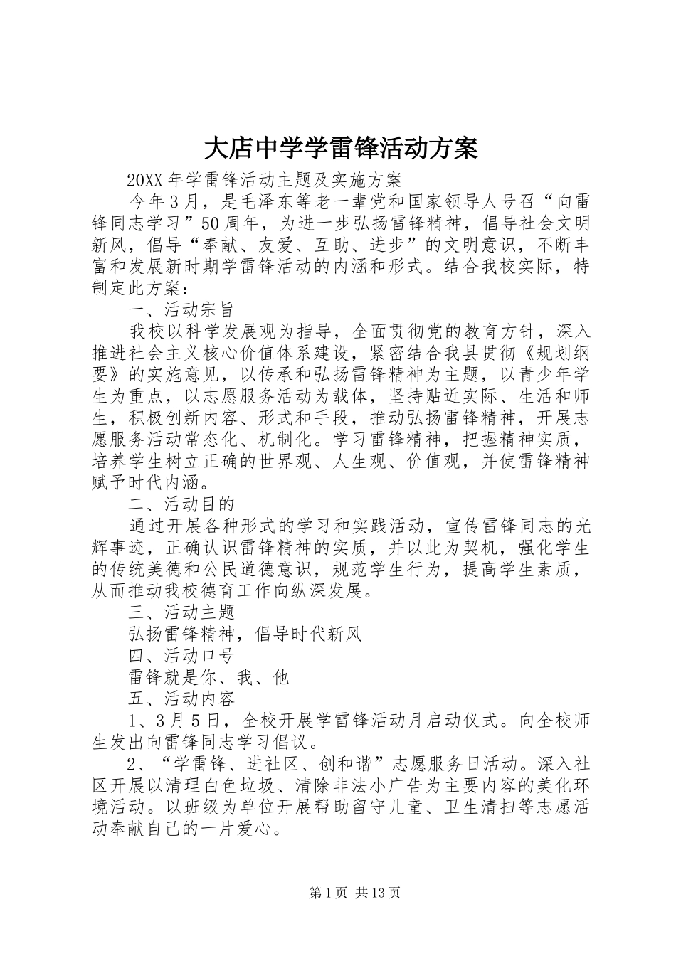 2024年大店中学学雷锋活动方案_第1页
