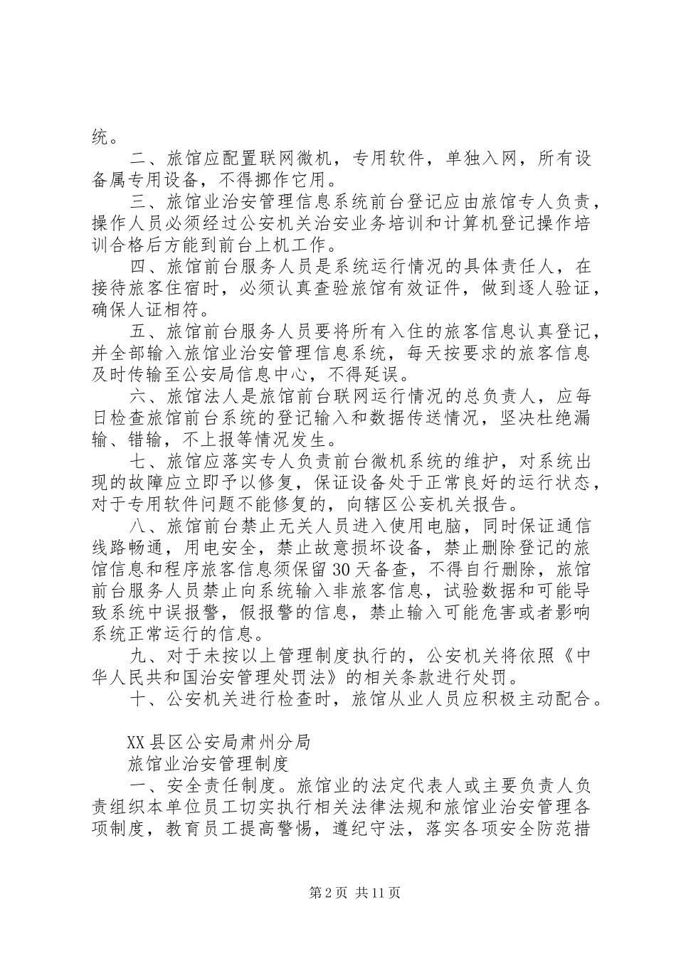 2024年旅店业治安安全管理制度_第2页