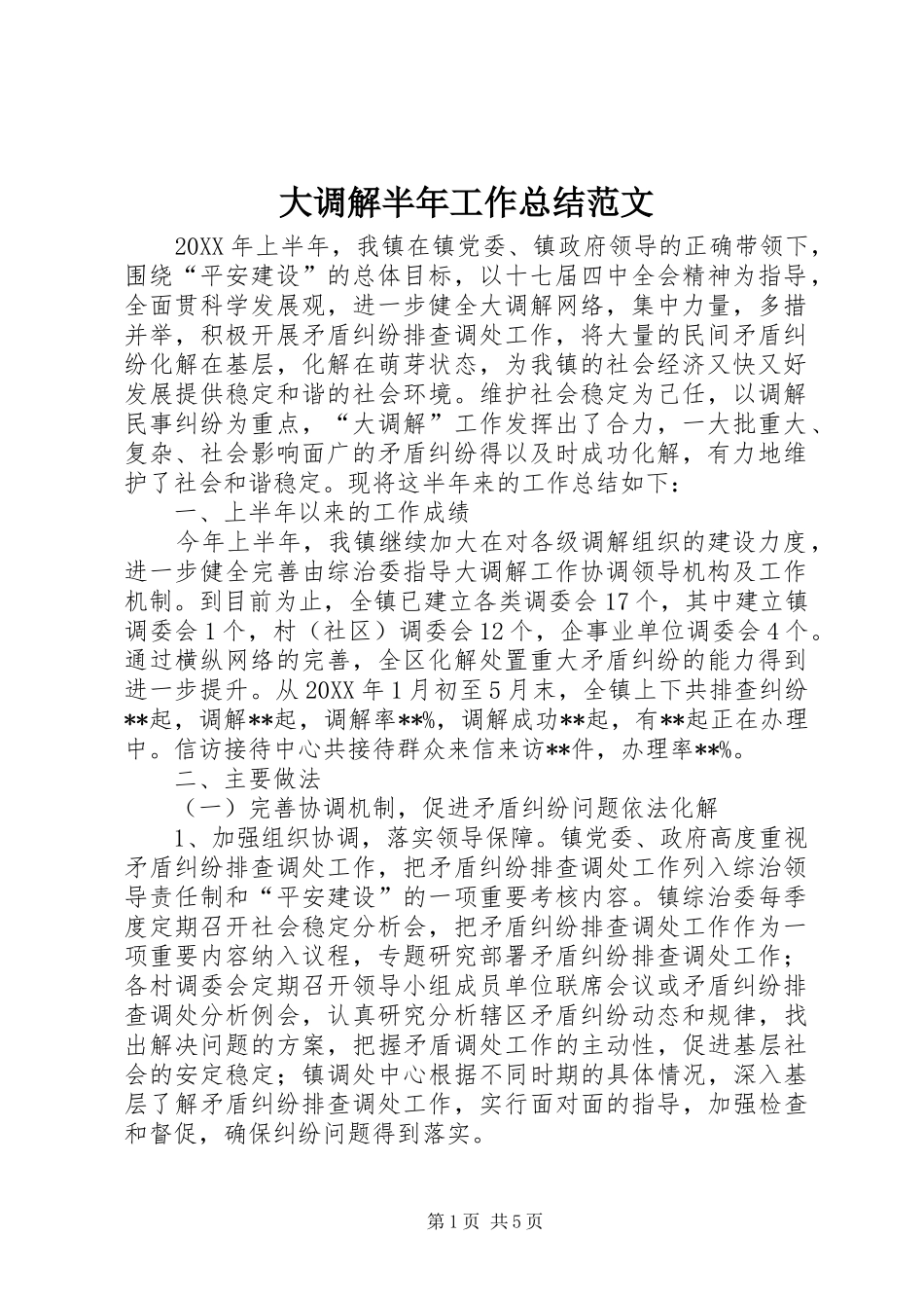 2024年大调解半年工作总结范文_第1页