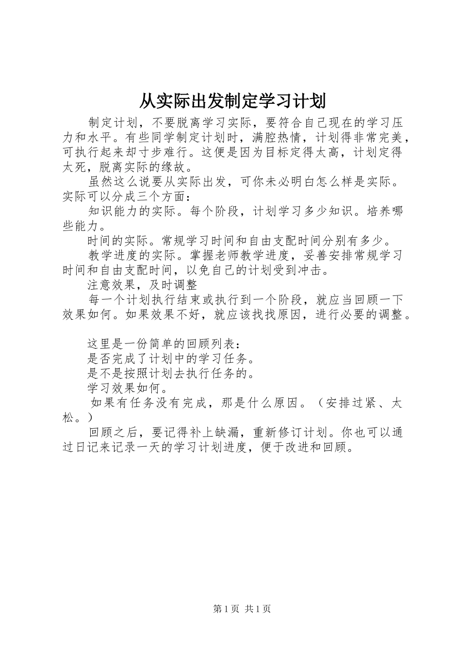 2024年从实际出发制定学习计划_第1页