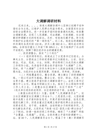 2024年大调解调研材料