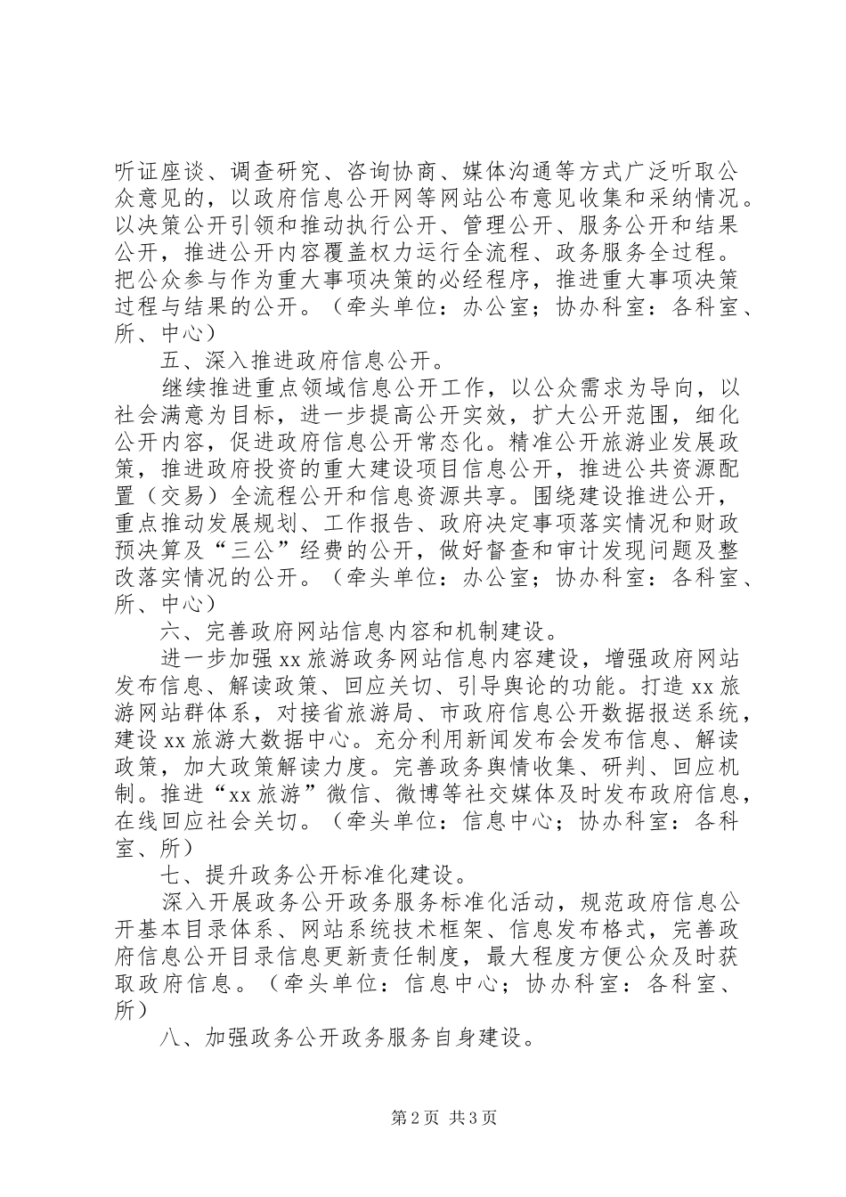 2024年旅发委政务公开服务工作计划_第2页