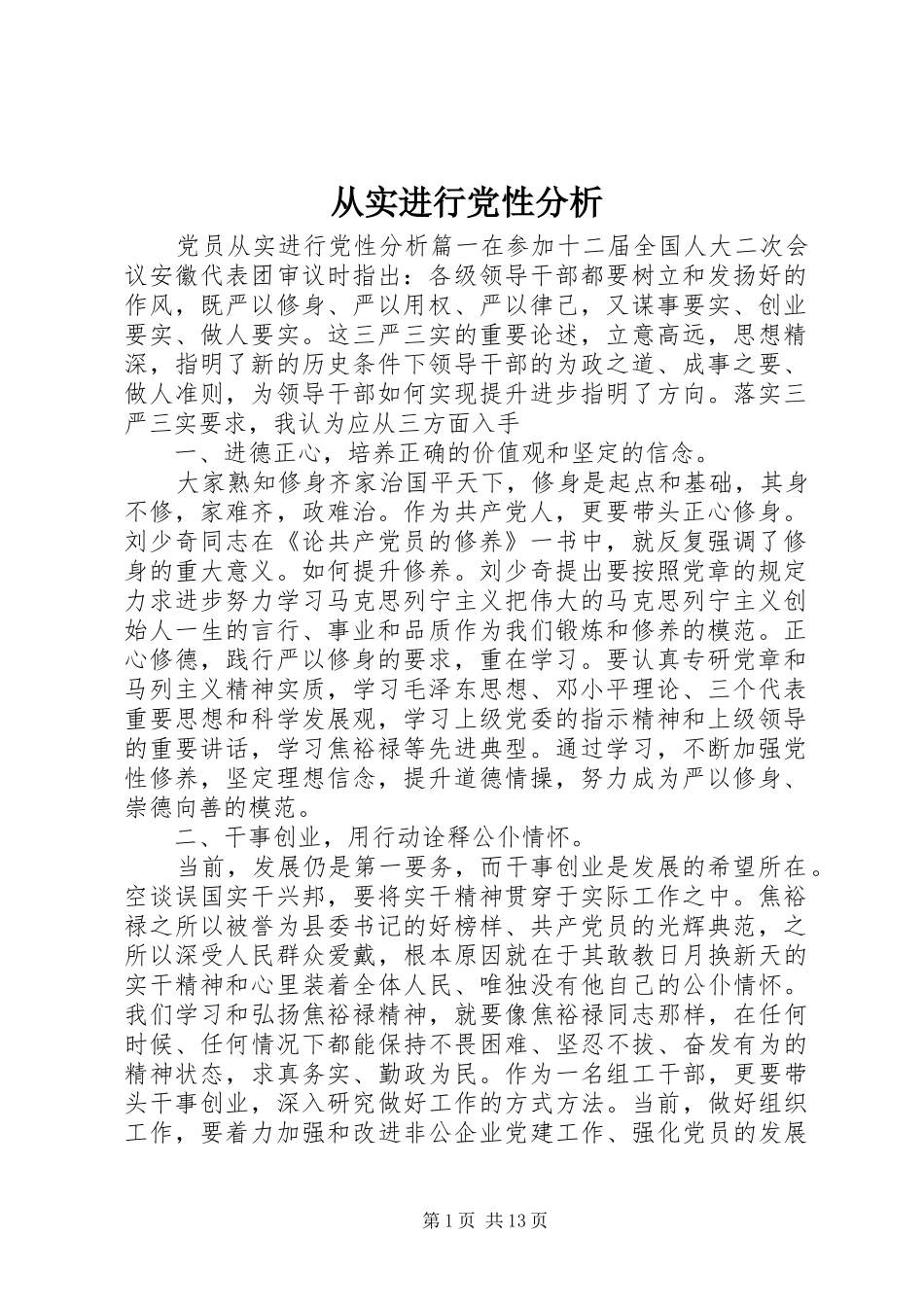 2024年从实进行党性分析_第1页