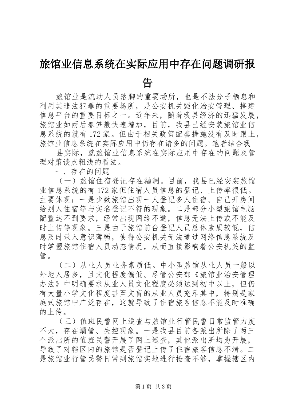 2024年旅馆业信息系统在实际应用中存在问题调研报告_第1页