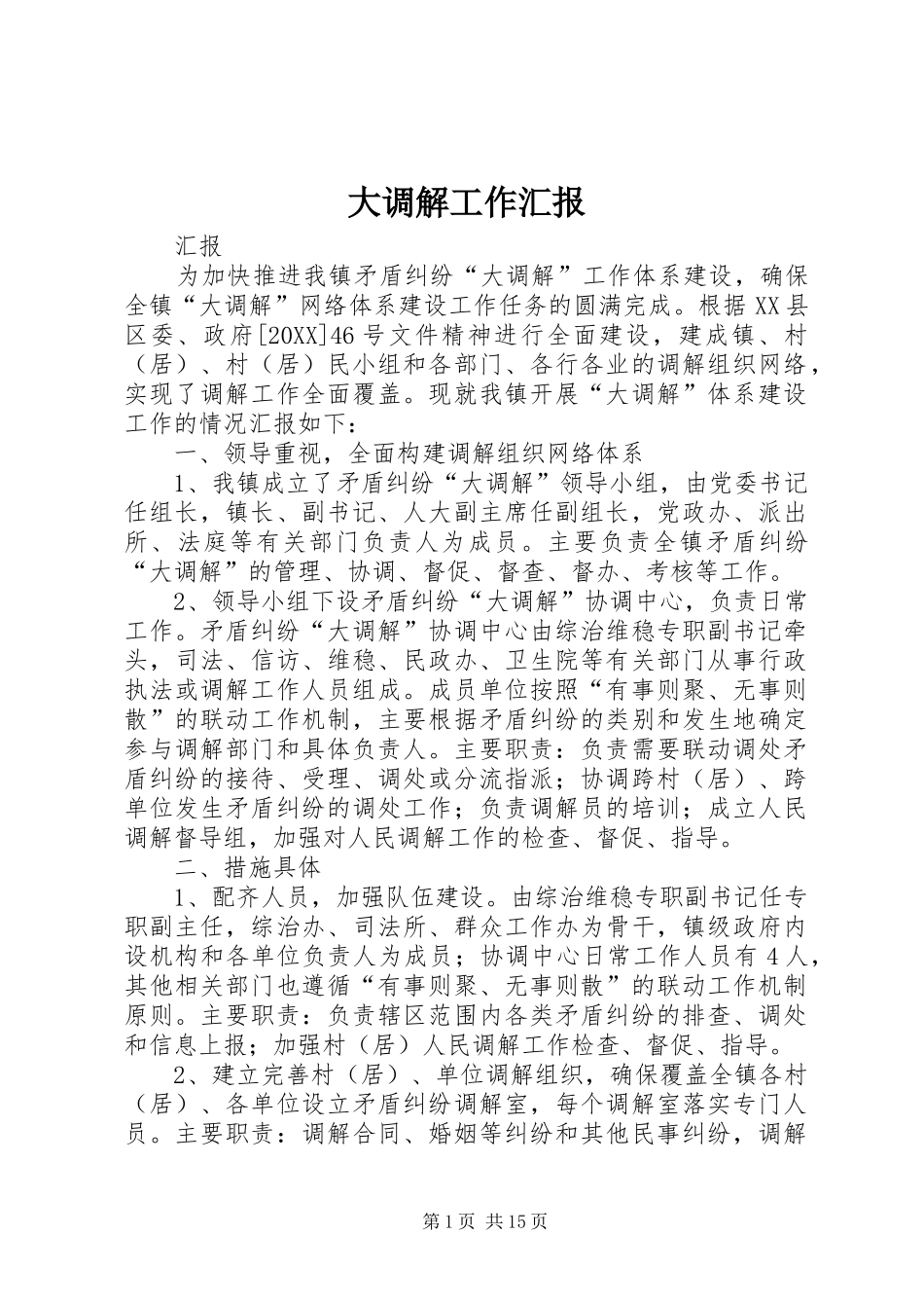 2024年大调解工作汇报_第1页