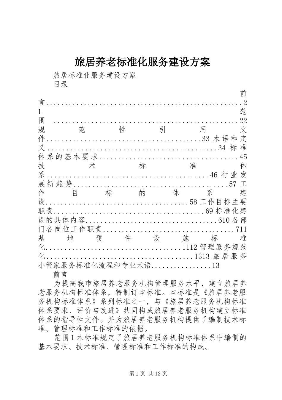 2024年旅居养老标准化服务建设方案_第1页