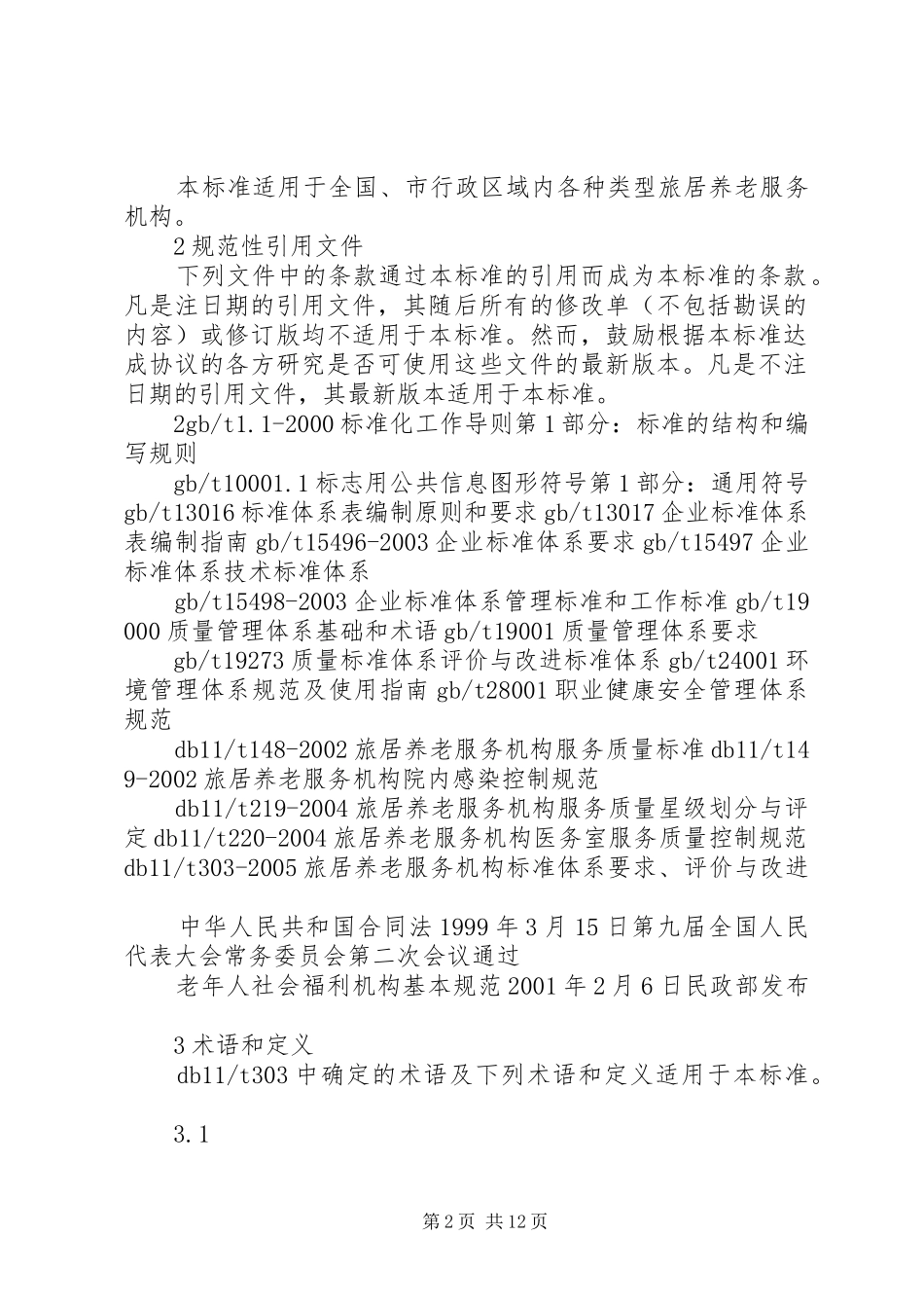 2024年旅居养老标准化服务建设方案_第2页