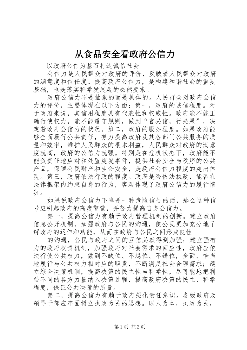 2024年从食品安全看政府公信力_第1页