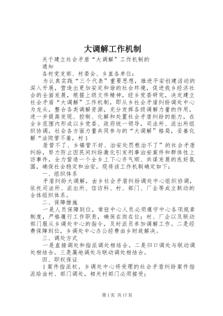 2024年大调解工作机制