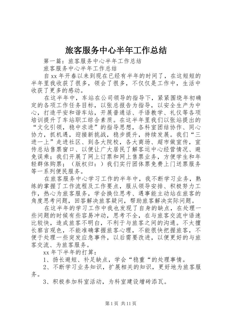 2024年旅客服务中心半年工作总结_第1页