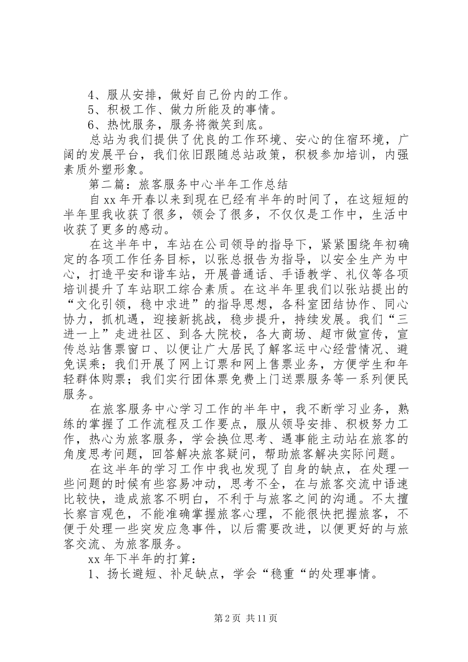 2024年旅客服务中心半年工作总结_第2页