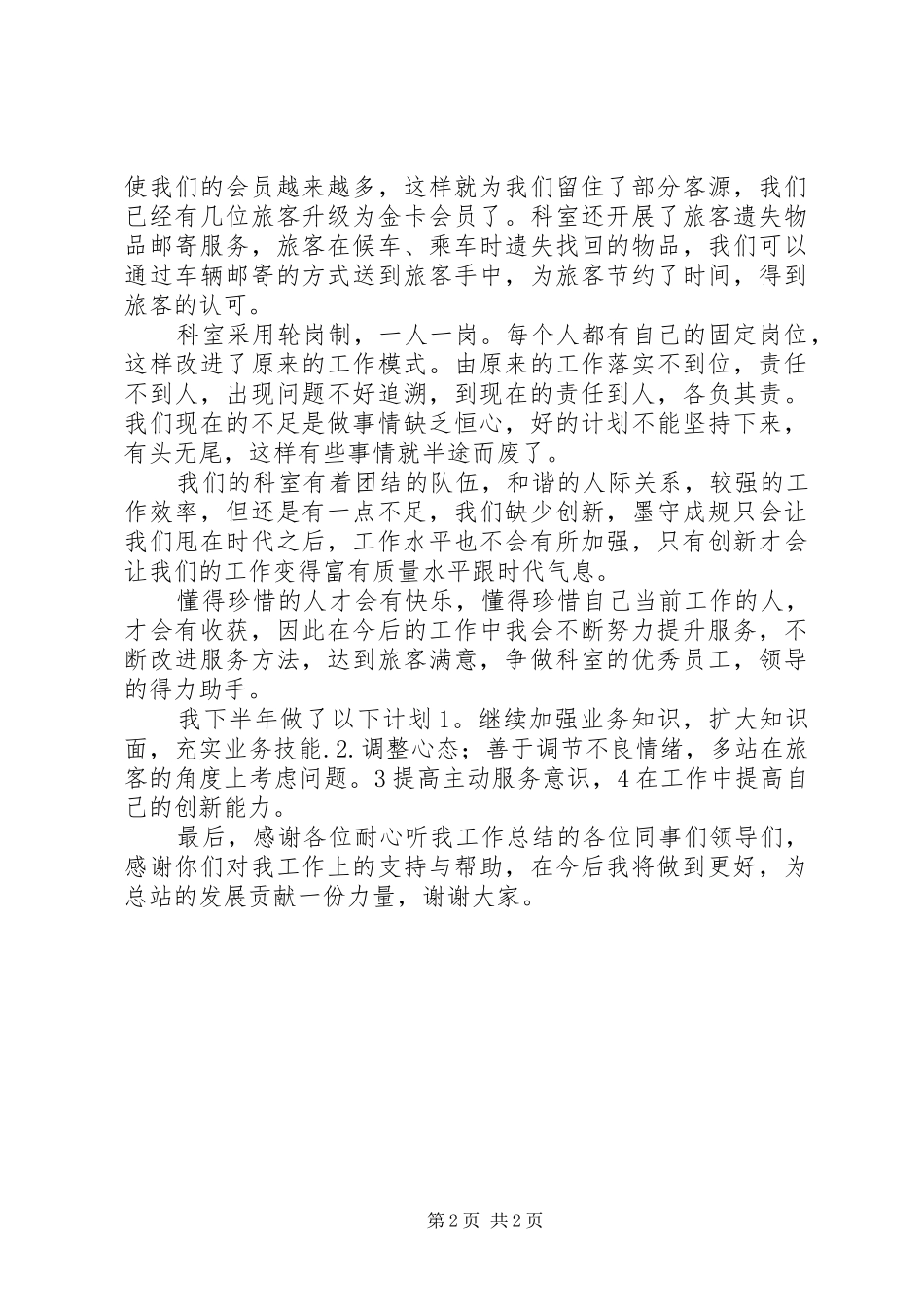 2024年旅客服务中心个人工作总结_第2页