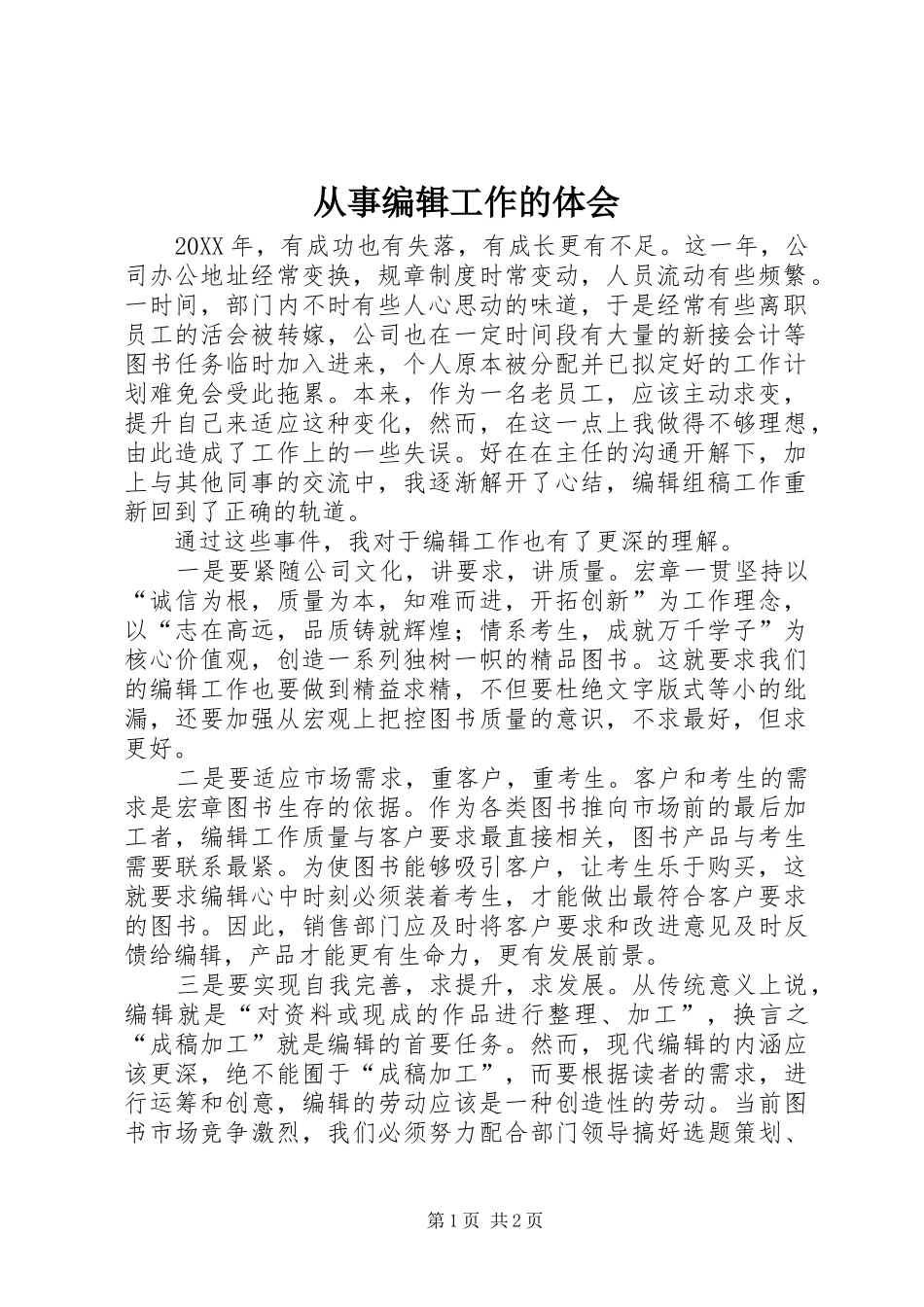 2024年从事编辑工作的体会_第1页