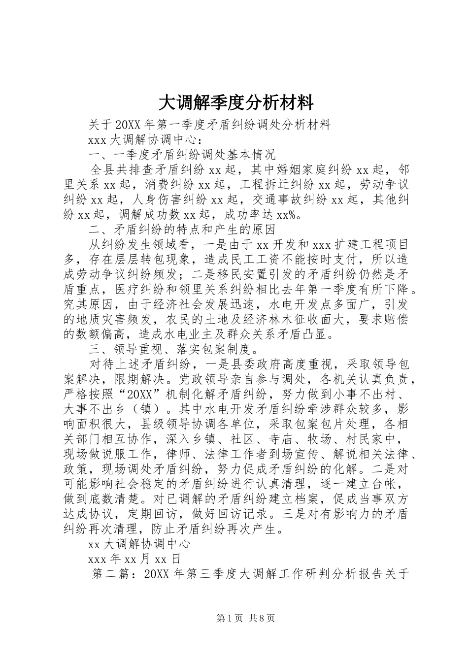 2024年大调解季度分析材料_第1页
