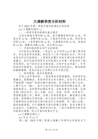 2024年大调解季度分析材料