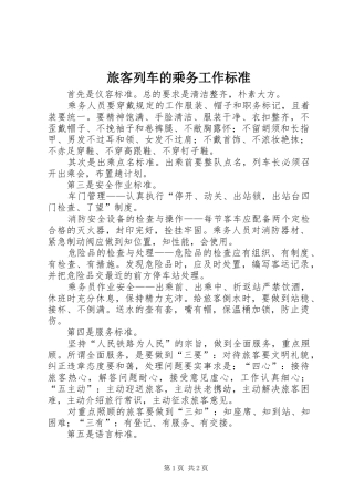 2024年旅客列车的乘务工作标准