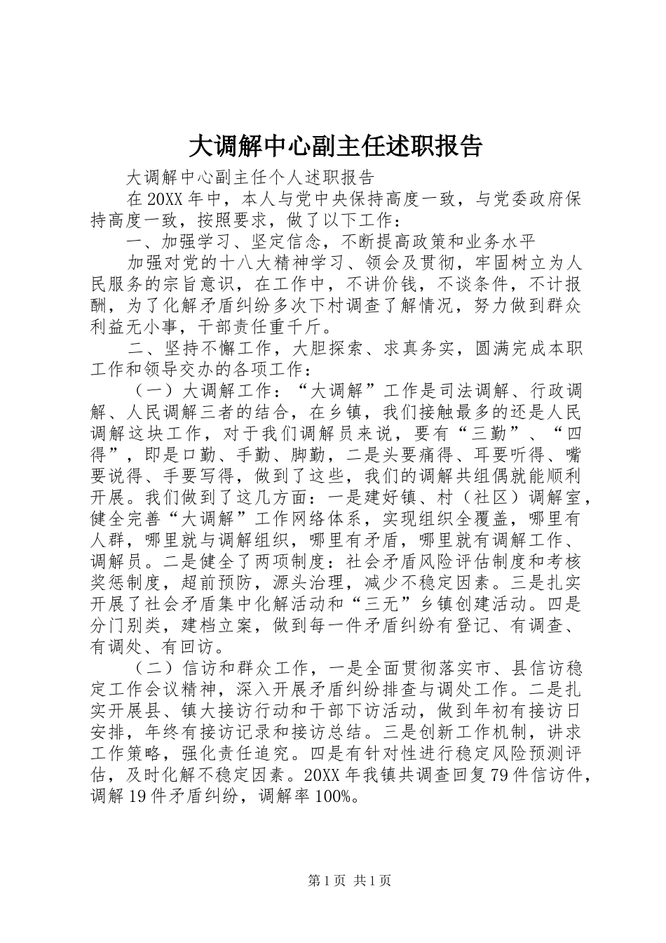 2024年大调解中心副主任述职报告_第1页