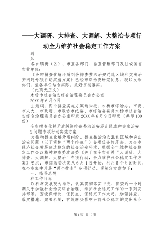 2024年大调研大排查大调解大整治专项行动全力维护社会稳定工作方案