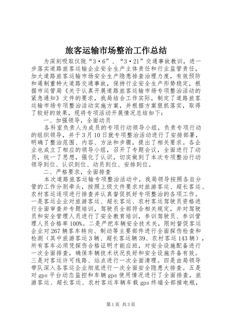 2024年旅客运输市场整治工作总结_第1页
