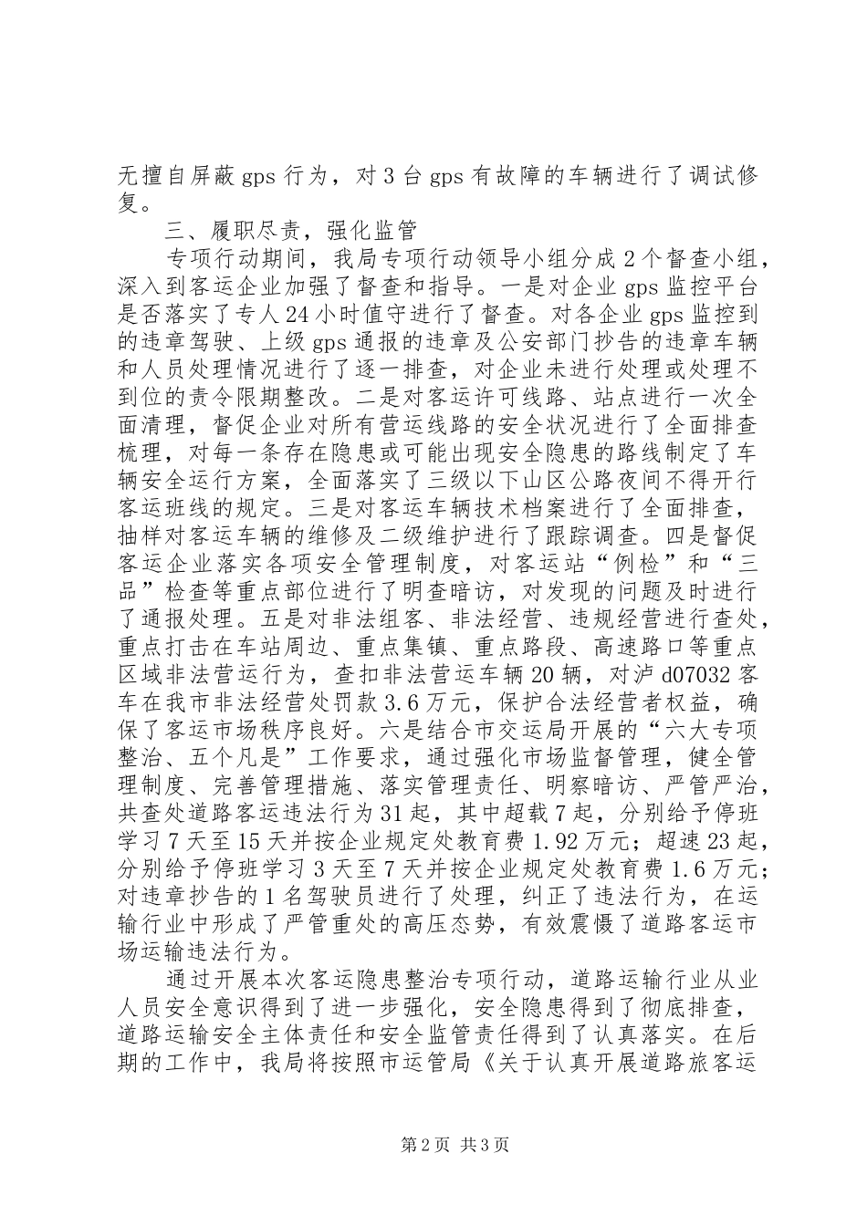 2024年旅客运输市场整治工作总结_第2页