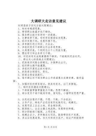 2024年大调研大走访意见建议