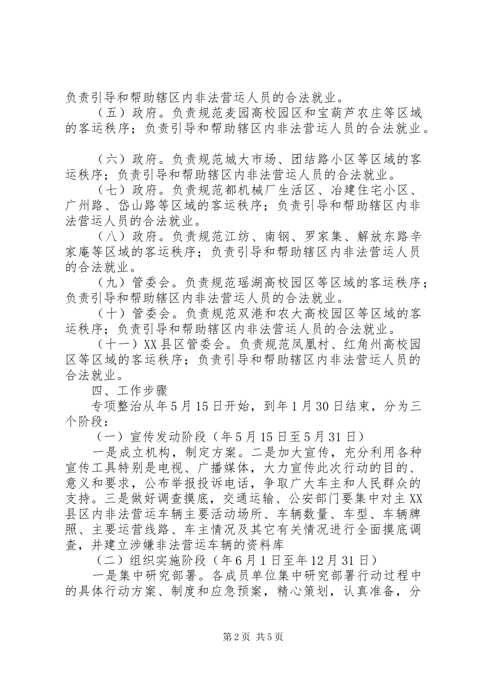 2024年旅客运输市场秩序整治方案_第2页