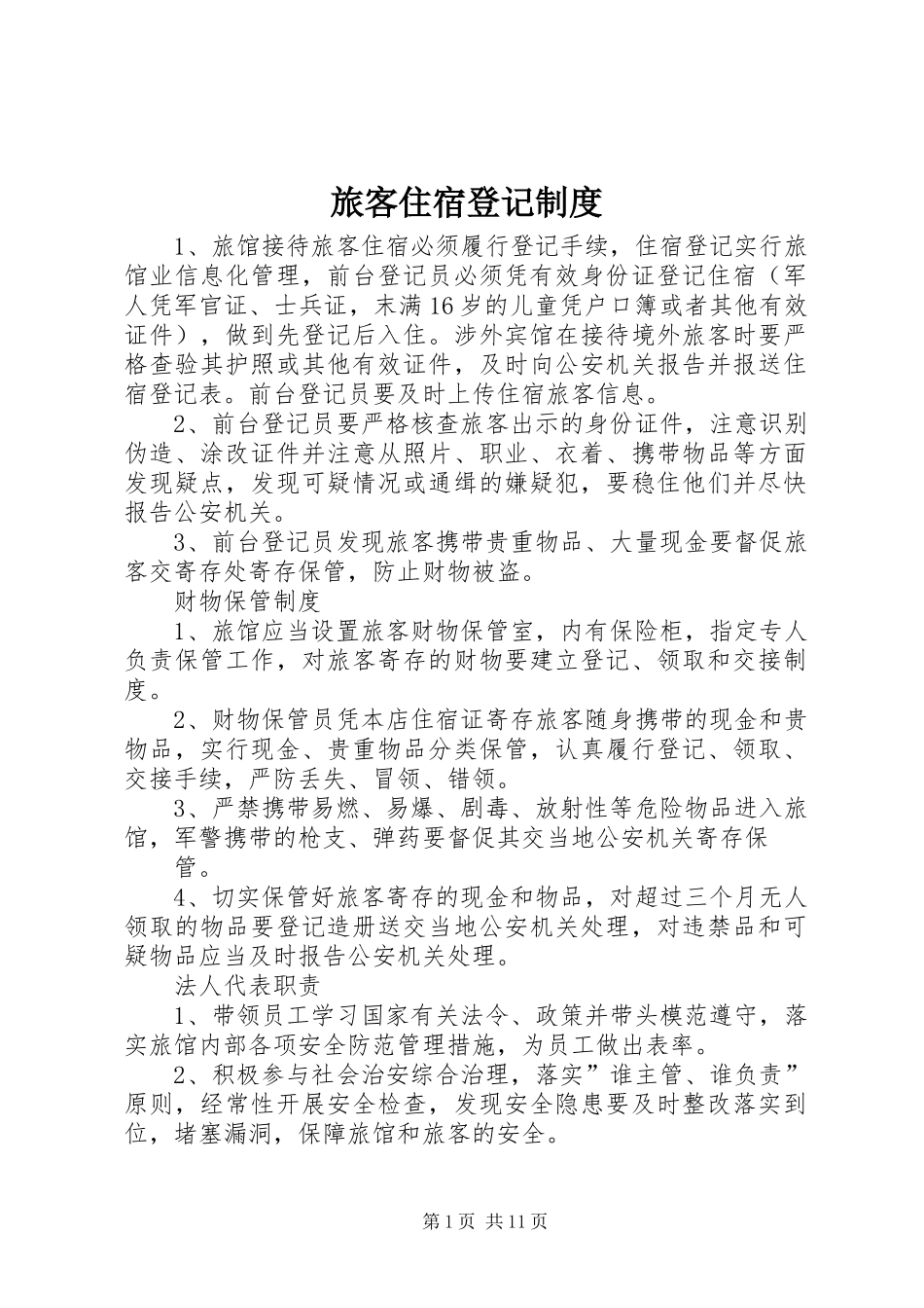 2024年旅客住宿登记制度_第1页