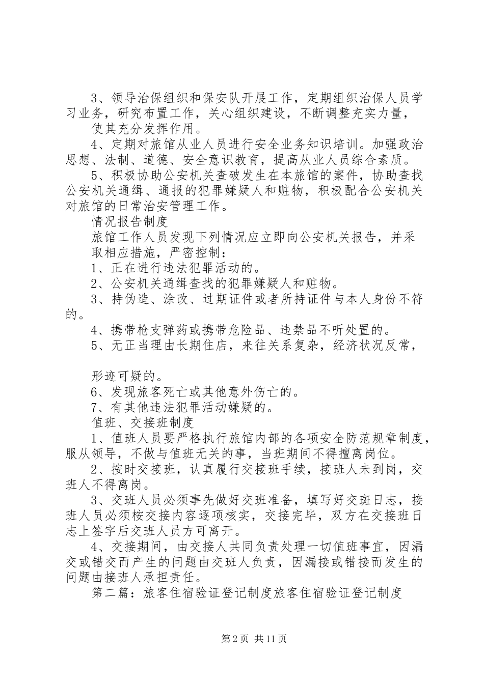 2024年旅客住宿登记制度_第2页