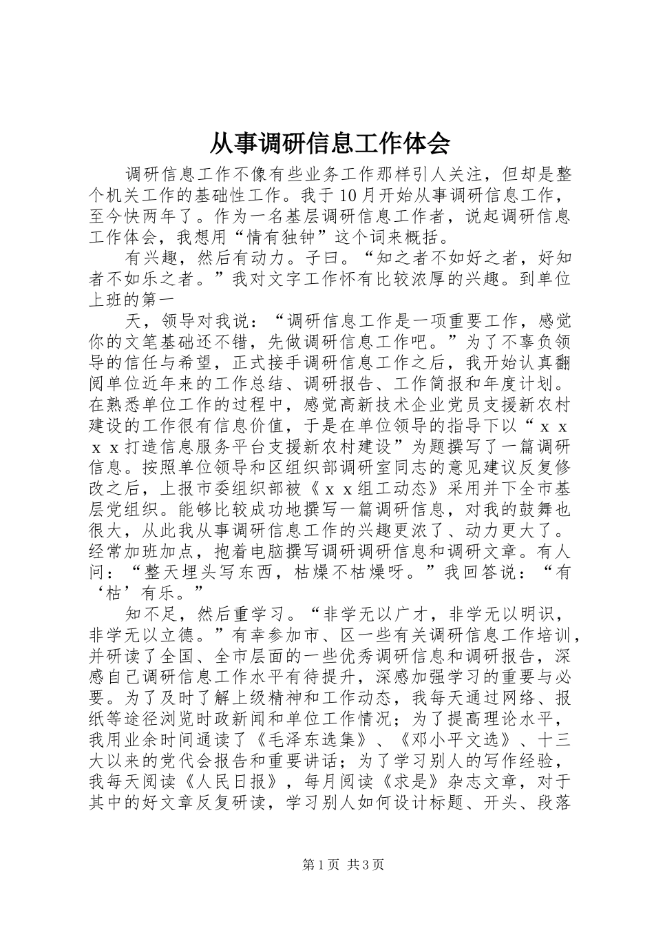 2024年从事调研信息工作体会_第1页