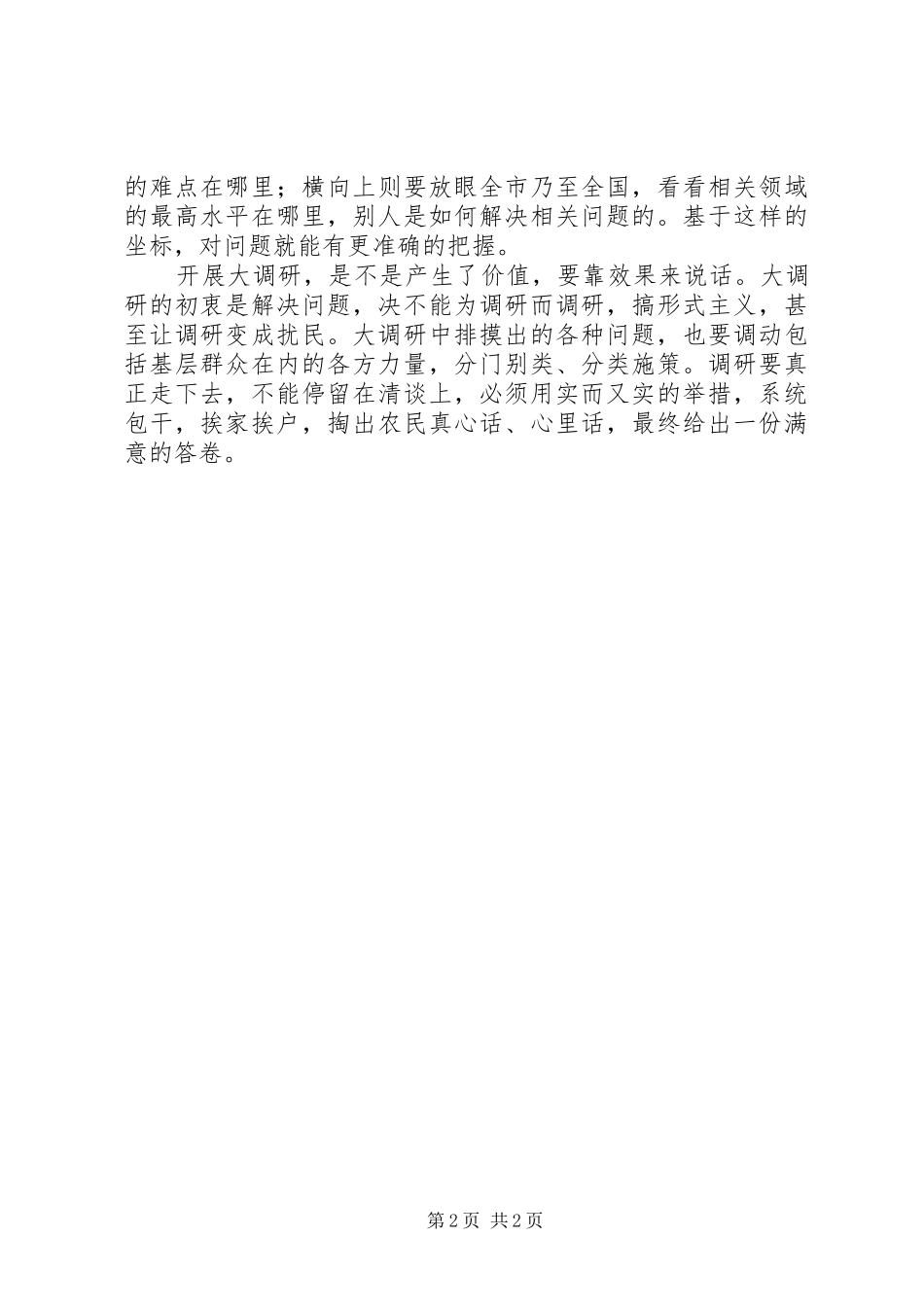 2024年大调研心得体会_第2页