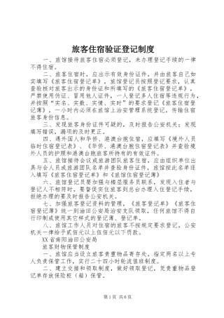 2024年旅客住宿验证登记制度