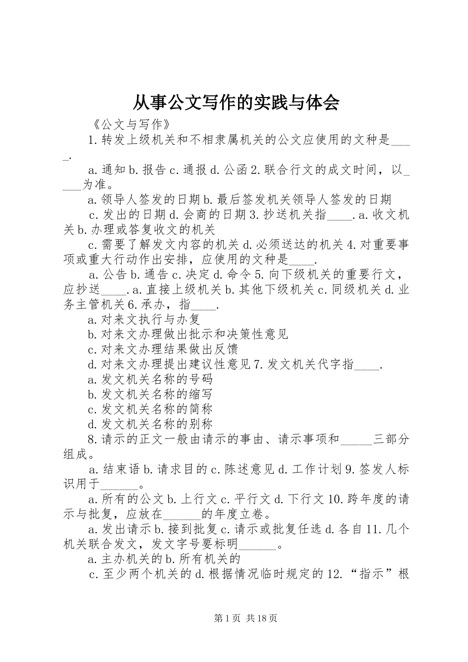 2024年从事公文写作的实践与体会_第1页