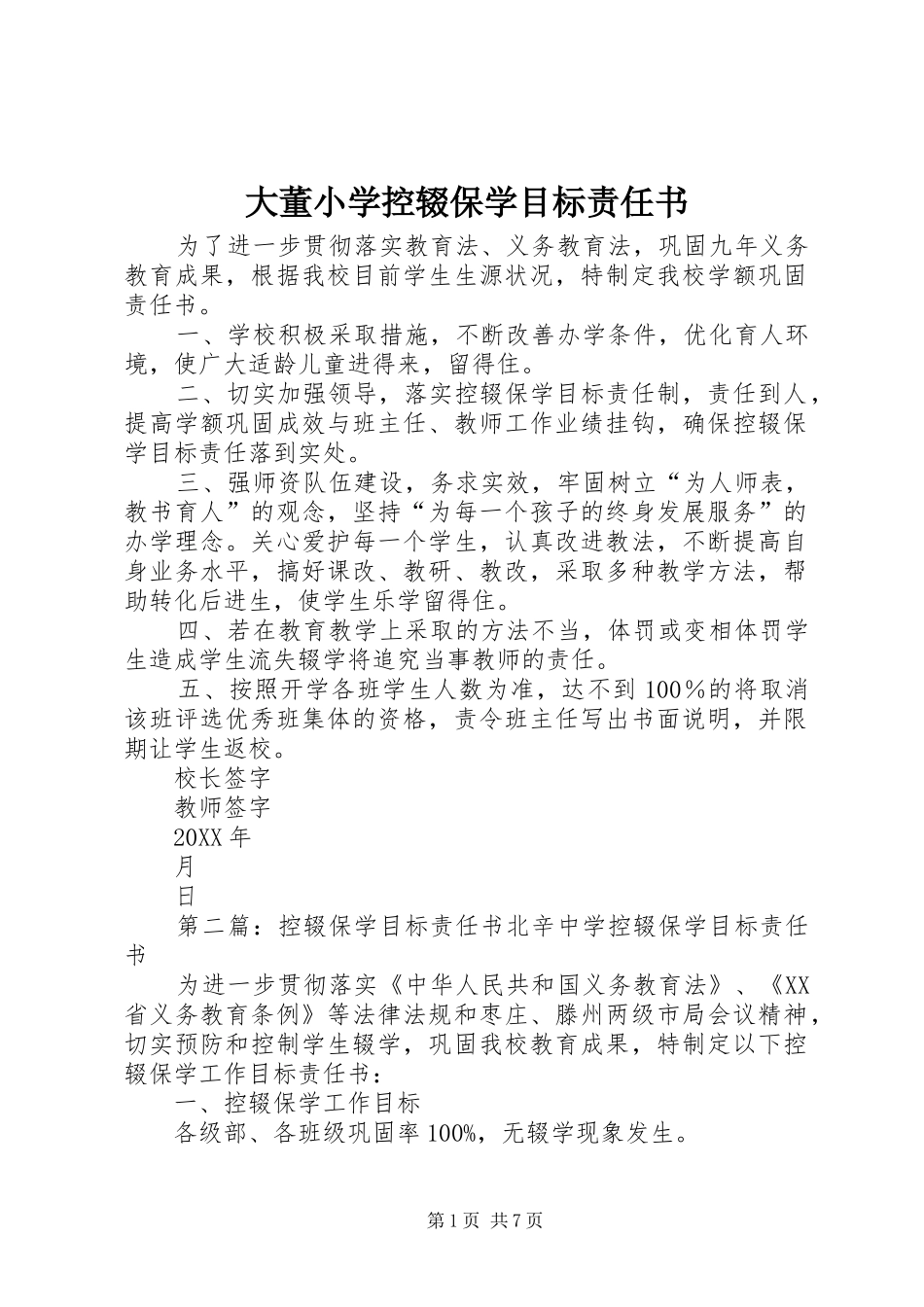 2024年大董小学控辍保学目标责任书_第1页