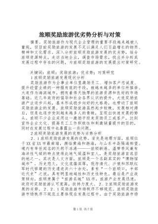 2024年旅顺奖励旅游优劣势分析与对策