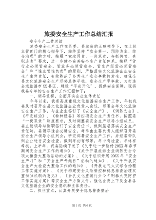 2024年旅委安全生产工作总结汇报